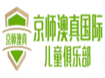 澳真国际早教中心