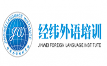 经纬外语培训