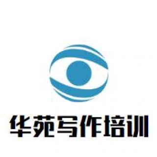 华苑写作培训