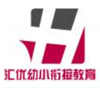 汇优幼小衔接教育