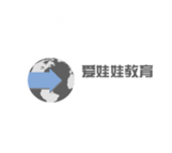 爱娃娃教育