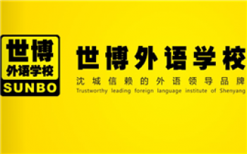 世博外语