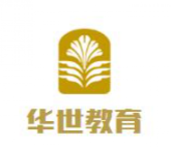 华世教育