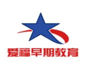 爱福早期教育