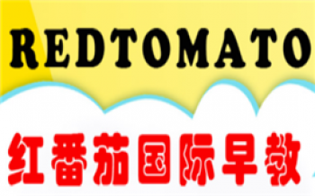红番茄国际早教