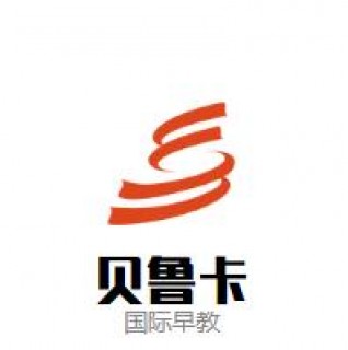 贝鲁卡国际早教