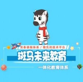 斑马未来教育