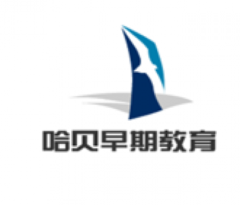 哈贝早期教育