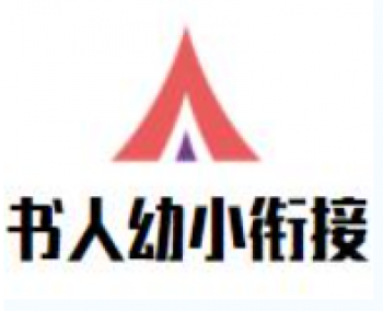 书人幼小衔接