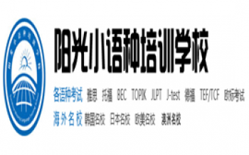 阳光小语种培训学校