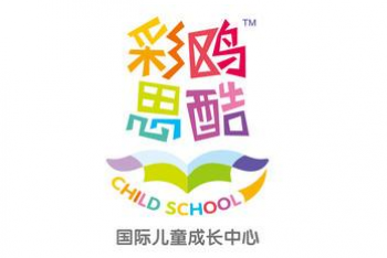 彩鸥思酷国际儿童成长中心