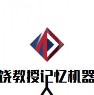 饶教授记忆机器人