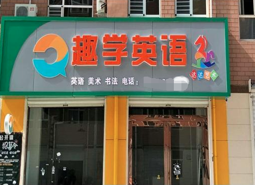 趣学英语加盟