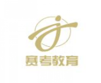 赛考教育