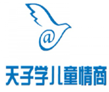 天子学儿童情商