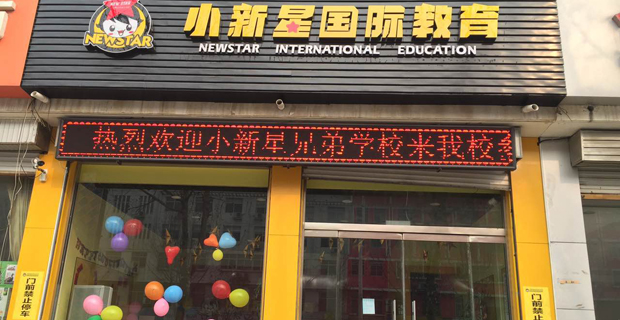 小新星国际教育加盟