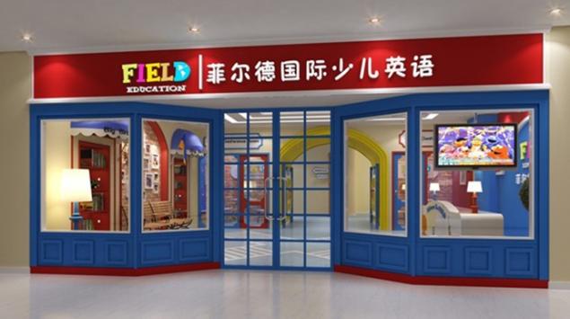 菲尔德国际少儿英语加盟