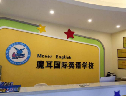 魔耳国际英语加盟