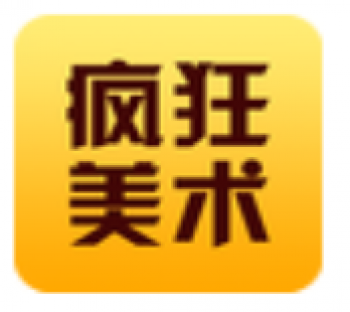 疯狂美术