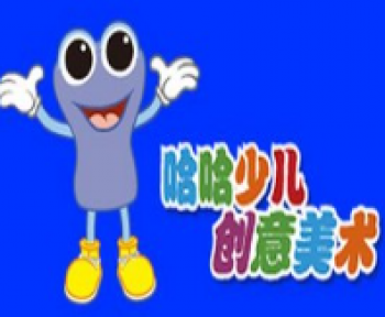 哈哈创意美术