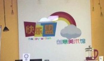 快乐盟美术
