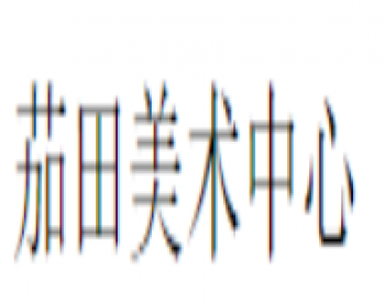 茄田美术中心