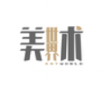 美术世界