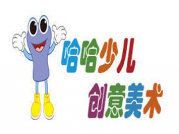 哈哈创意少儿美术
