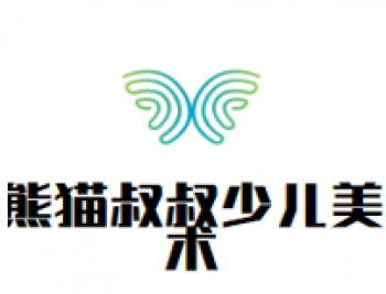 熊猫叔叔少儿美术