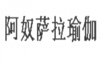 阿奴萨拉瑜伽