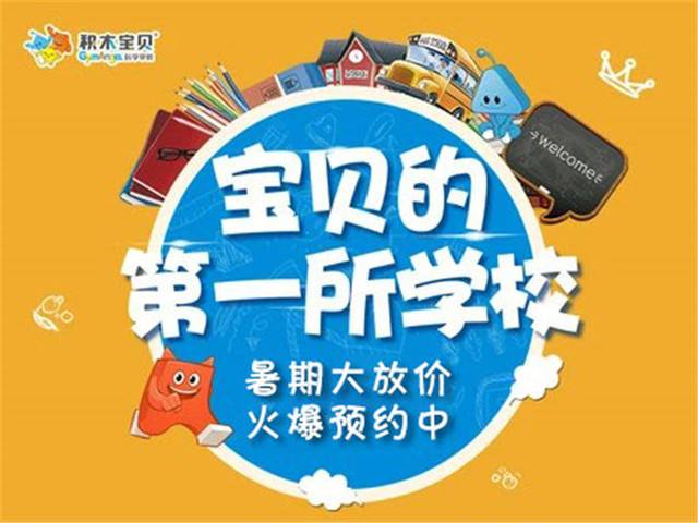 积木宝贝加盟