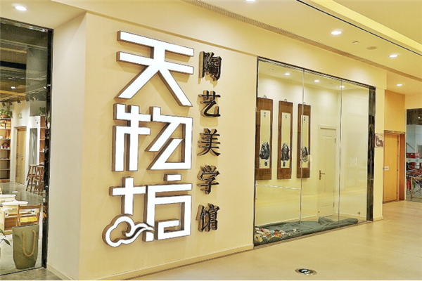 天物坊陶艺加盟