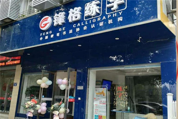 锋格练字加盟