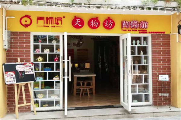 天物坊陶艺馆加盟