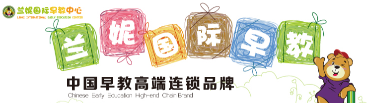 兰妮国际幼儿园加盟