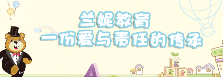 兰妮国际幼儿园加盟