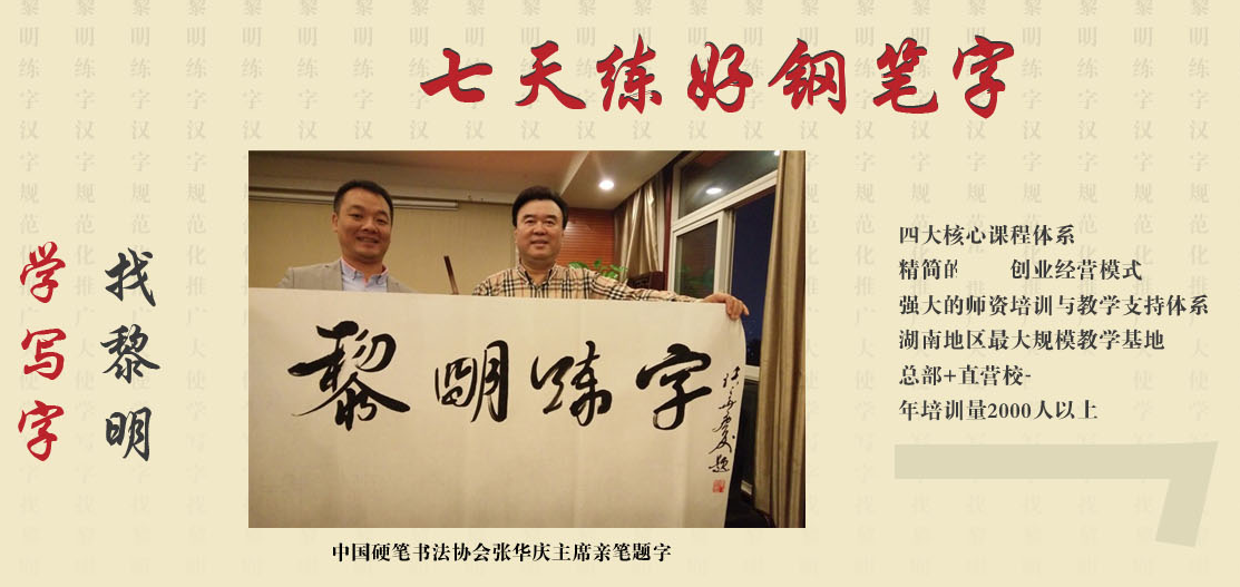 黎明练字加盟