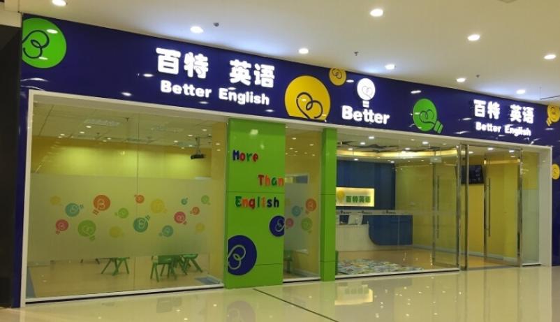 百特英语加盟