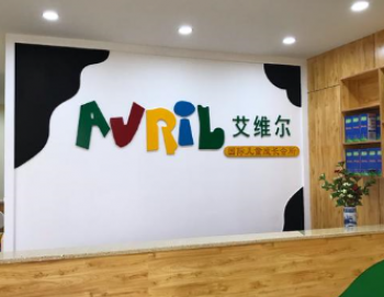 艾维尔托管
