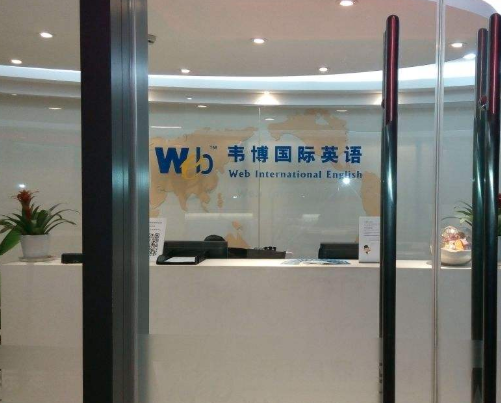 韦博国际英语加盟