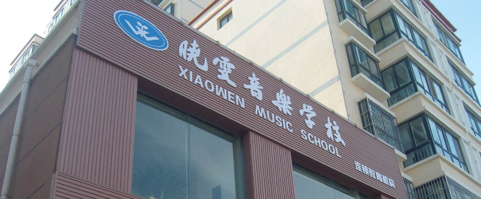 晓雯音乐学校加盟