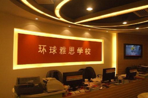 环球雅思加盟