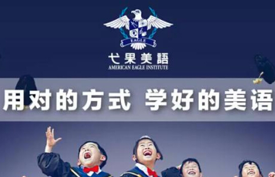 弋果美语加盟
