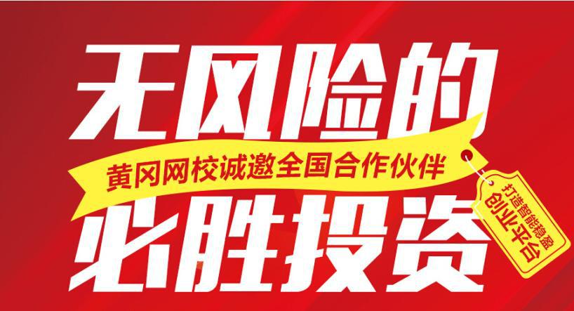 黄冈网校加盟