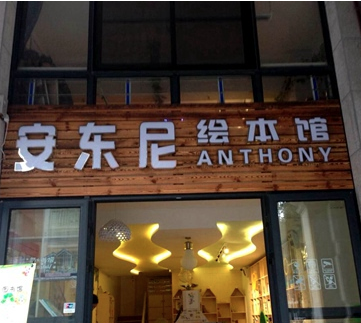安东尼绘本馆加盟