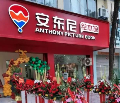 安东尼绘本馆加盟