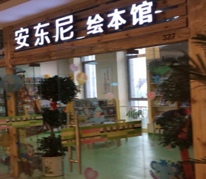 安东尼绘本馆加盟