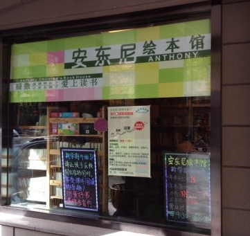 安东尼绘本馆加盟