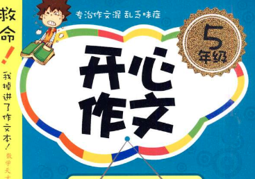 开心作文加盟