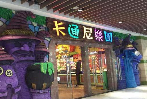卡通尼乐园加盟 卡通尼乐园加盟